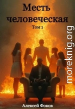 Месть человеческая – Том I