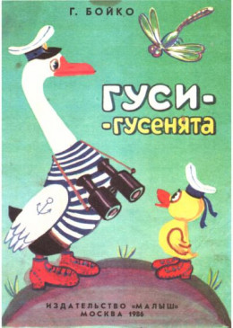 Гуси-гусенята