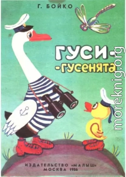 Гуси-гусенята