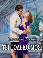 Ты только моя