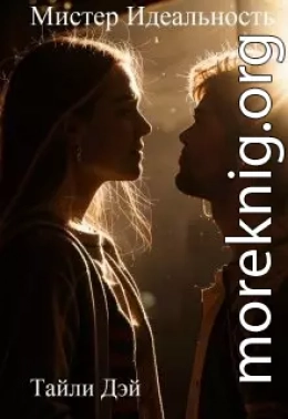 Мистер Идеальность