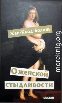 О женской стыдливости