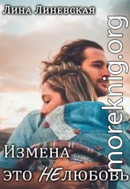 Измена это Нелюбовь (СИ)