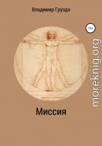 Миссия