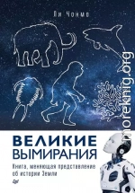 Великие вымирания