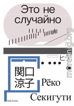 Это не случайно. Японская хроника