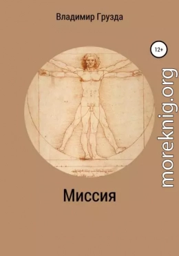 Миссия