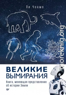 Великие вымирания