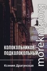 Колокольников –Подколокольный