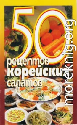 50 рецептов корейских салатов