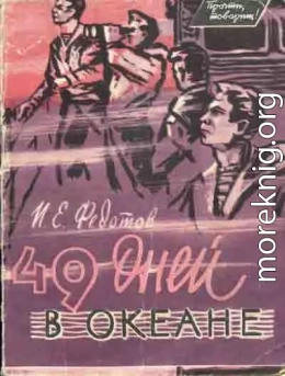 49 дней в океане