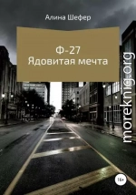 Ф-27. Ядовитая мечта