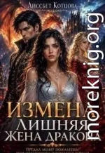Измена. Лишняя жена дракона