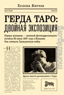 Герда Таро: двойная экспозиция