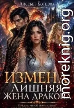 Измена. Лишняя жена дракона