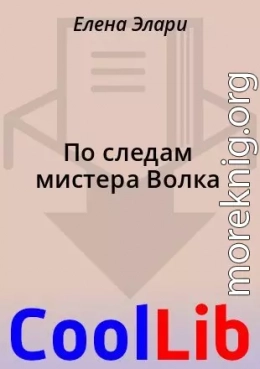 По следам мистера Волка