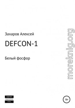 DEFCON-1. Белый фосфор