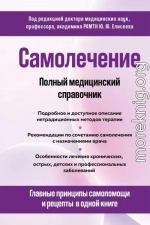 Самолечение. Полный медицинский справочник