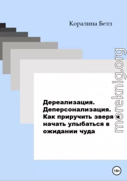 Дереализация. Деперсонализация. Как приручить зверя и начать улыбаться в ожидании чуда