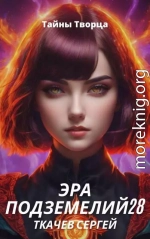 Эра подземелий 28