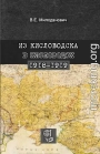 Из Кисловодска в Кисловодск. 1918–1919