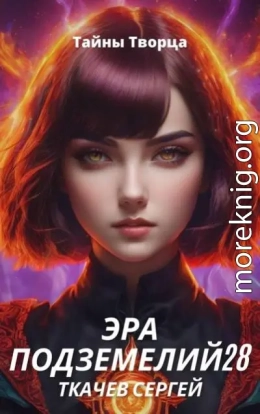Эра подземелий 28