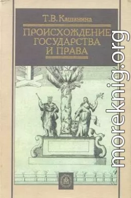 Происхождение государства и права