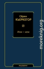 Или — или
