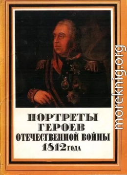 Портреты героев Отечественной войны 1812 года