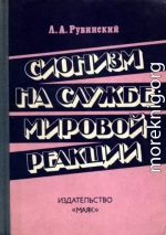 Сионизм на службе мировой реакции