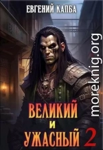 Великий и Ужасный - 2