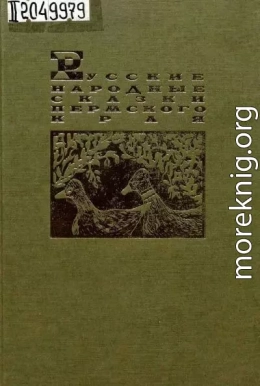 Русские народные сказки Пермского края