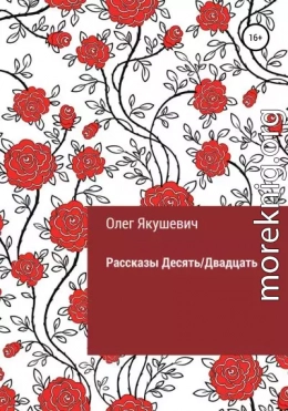 Десять/Двадцать. Рассказы