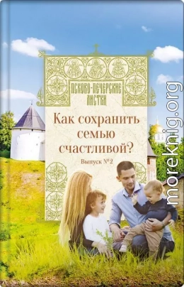 Как сохранить семью счастливой?