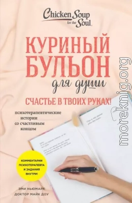 Куриный бульон для души. Счастье в твоих руках! Психотерапевтические истории со счастливым концом