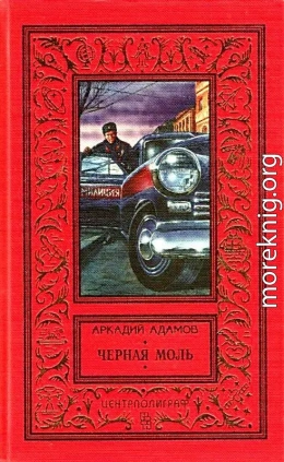 Черная моль (сборник)