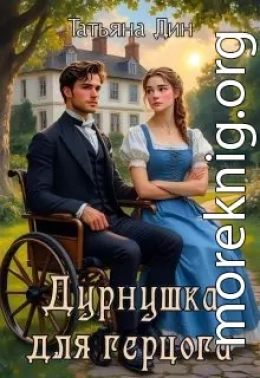 Дурнушка для герцога