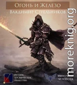 Огонь и Железо