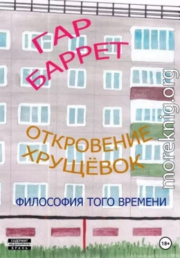 Откровение хрущёвок