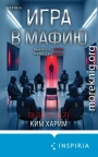 Игра в мафию