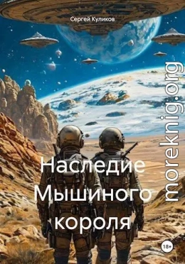 Наследие Мышиного короля