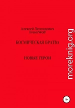 Космическая братва