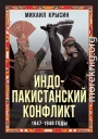 Индо-пакистанский конфликт 1947-1948 годы