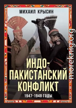 Индо-пакистанский конфликт 1947-1948 годы