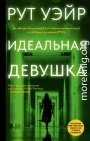 Идеальная девушка