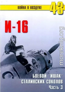 И-16 Боевой «ишак» сталинских соколов. Часть 3