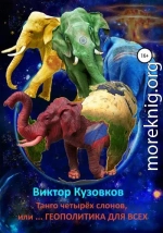 Танго четырех слонов, или… Геополитика для всех