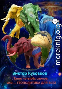 Танго четырех слонов, или… Геополитика для всех