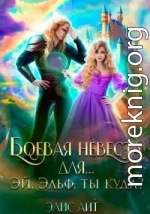 Боевая невеста для… Эй, эльф, ты куда?