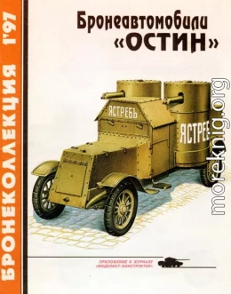 Бронеколлекция 1997 № 01 (10) Бронеавтомобили «Остин»